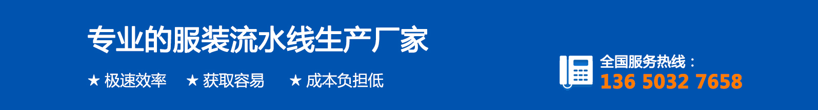 專(zhuān)業(yè)服裝智能流水線廠家